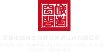 18cm调教小骚视频深圳市城市空间规划建筑设计有限公司